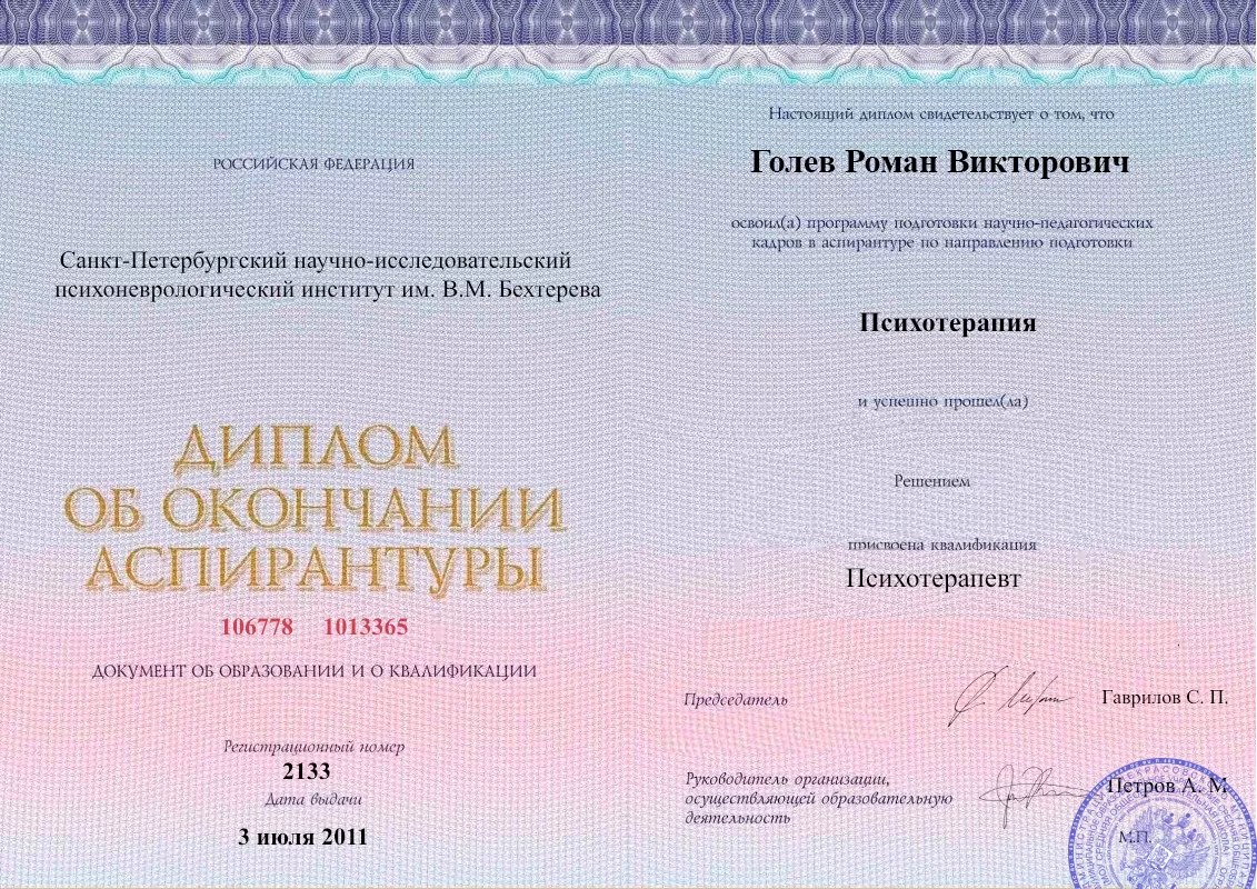 Диплом об окончании аспирантуры Голевым Романом Викторовичем наркологическая клиника в Кирове Наше Здоровье